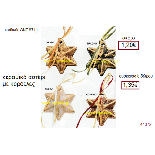 ΑΣΤΕΡΙ κεραμικό γούρι-δώρο με κορδέλες ΑΝΤ-8711